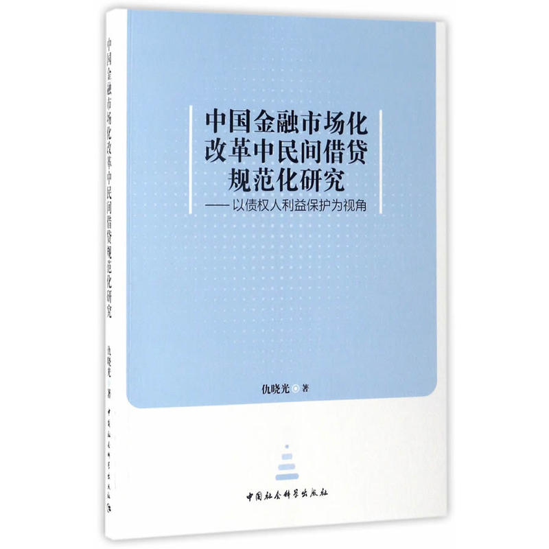 中国金融市场化改革中民间借贷规范化研究-以债权人利益保护为视角