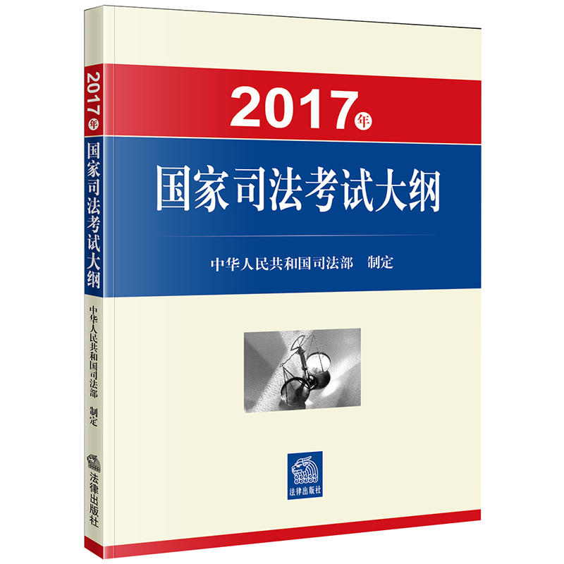 2017年-国家司法考试大纲