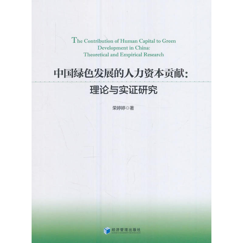 中国绿色发展的人力资本贡献:理论与实证研究