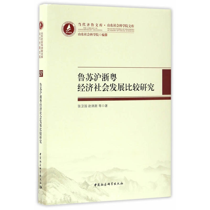 鲁苏沪浙粤经济社会发展比较研究