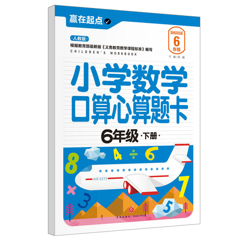 6年级.下册-人教版-小学数学口算心算题卡