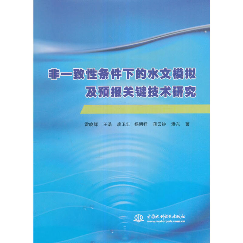 非一致性条件下的水文模拟及预报关键技术研究