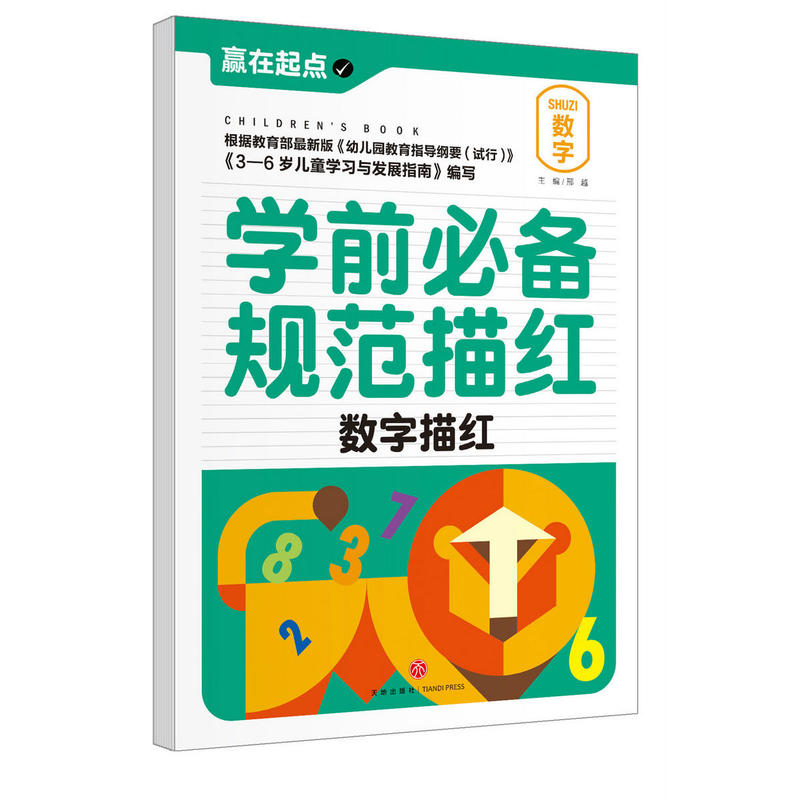 数字描红-学前必备规范描红