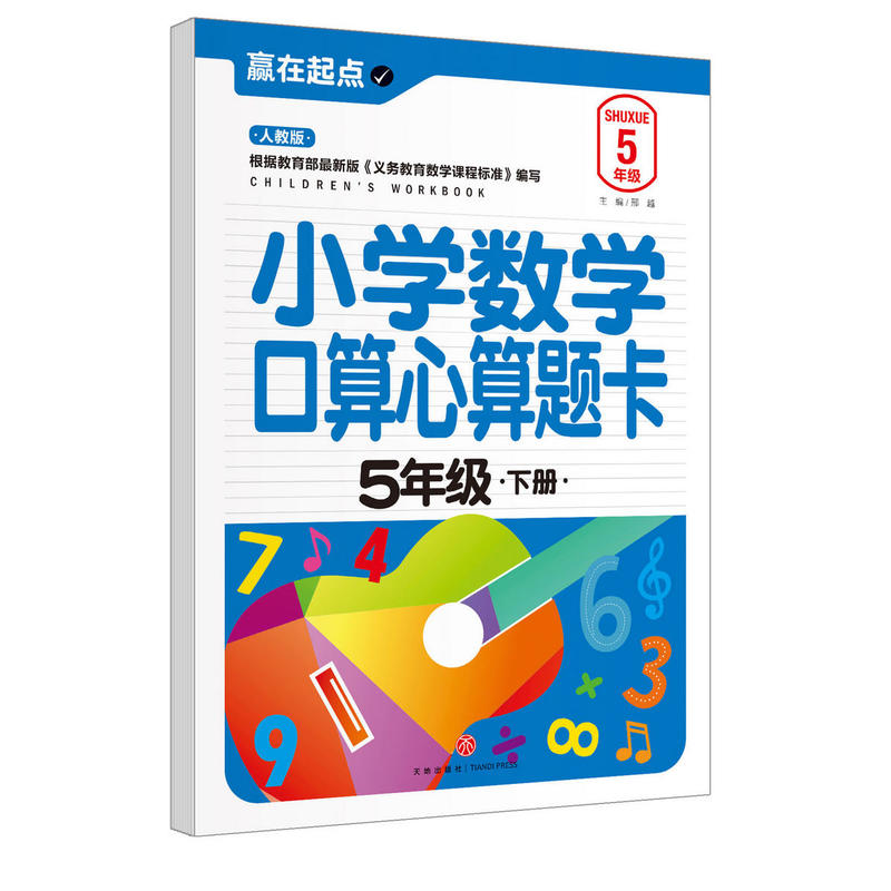 5年级.下册-人教版-小学数学口算心算题卡