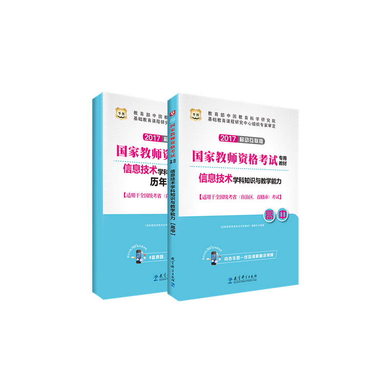 2017-高中-信息技术学科知识与教学能力-全2册-[适用于全国统考省(自治区.直辖市)考试]-移动互联版