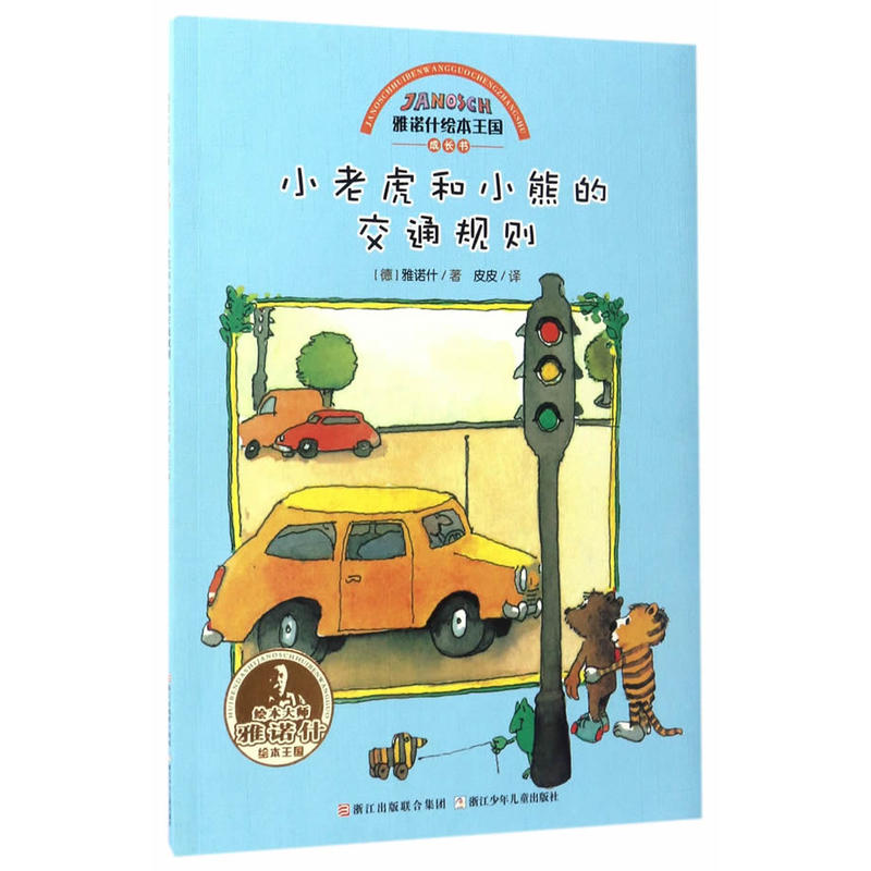 小老虎和小熊的交通规则-雅诺什绘本王国成长书