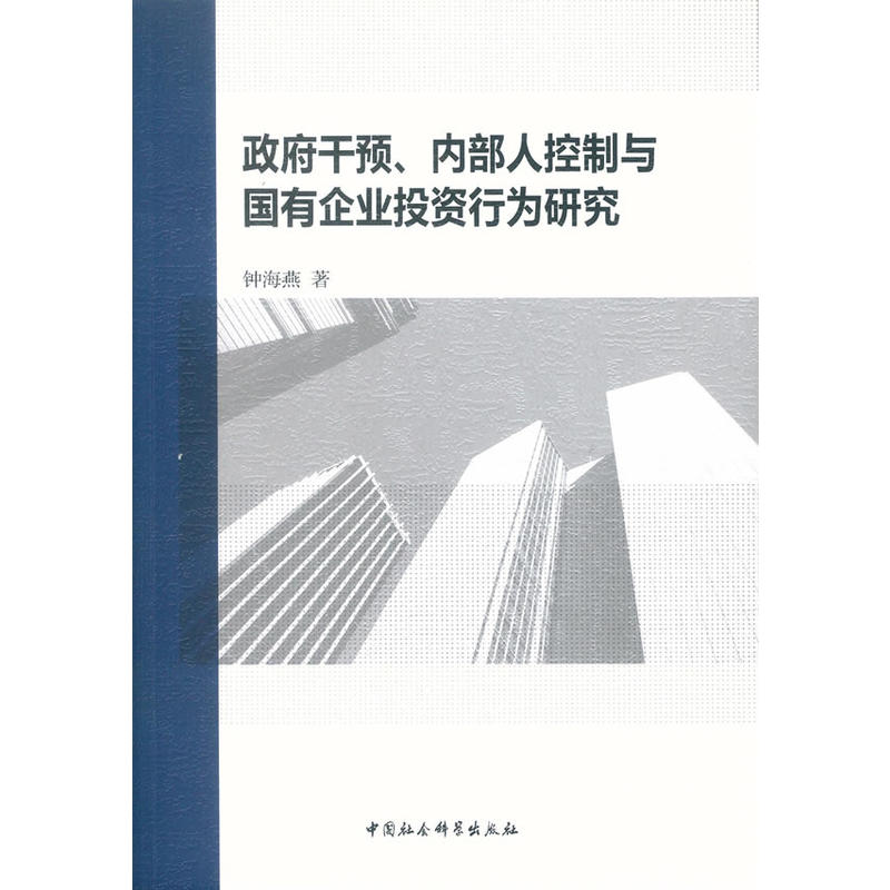 政府干预.内部人控制与国有企业投资行为研究