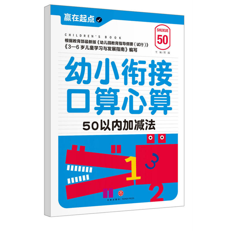 50以内加减法-幼小衔接口算心算