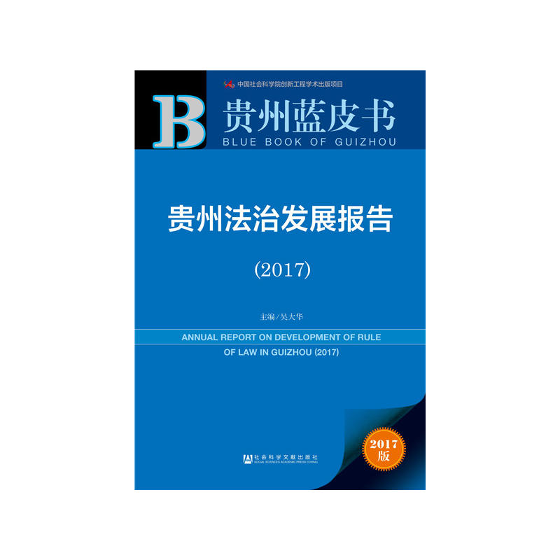 2017-贵州法治发展报告-2017版