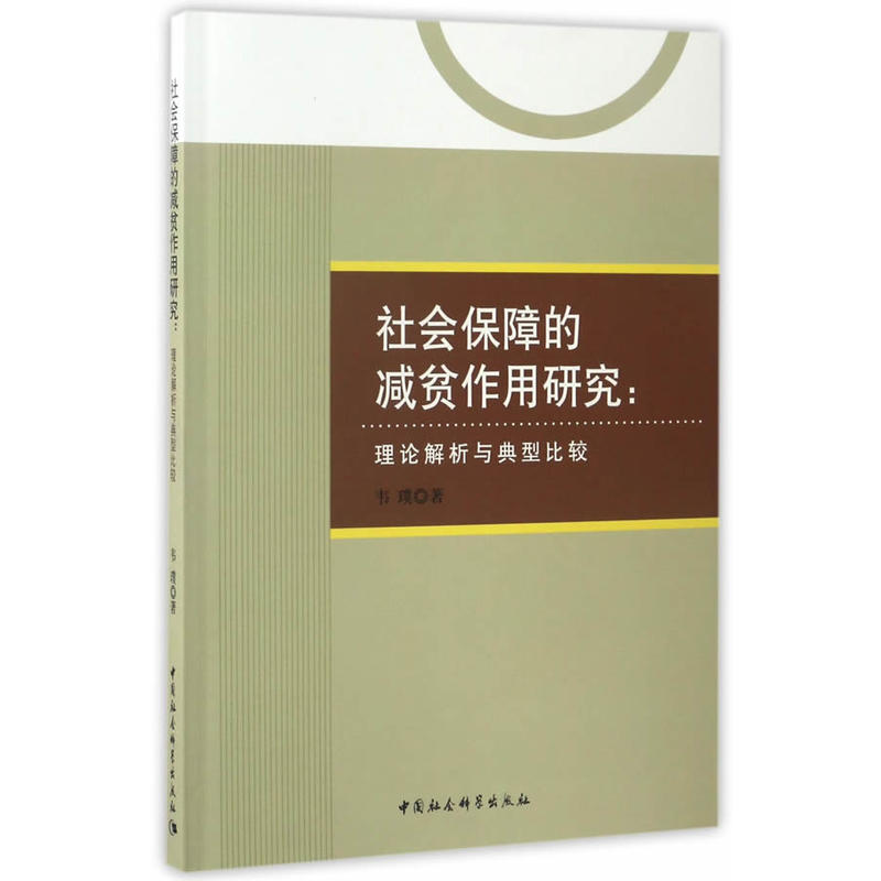 社会保障的减贫作用研究:理论解析与典型比较