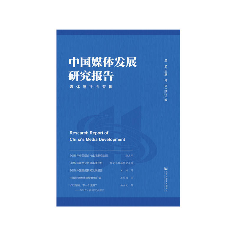 中国媒体发展研究报告-媒体与社会专辑