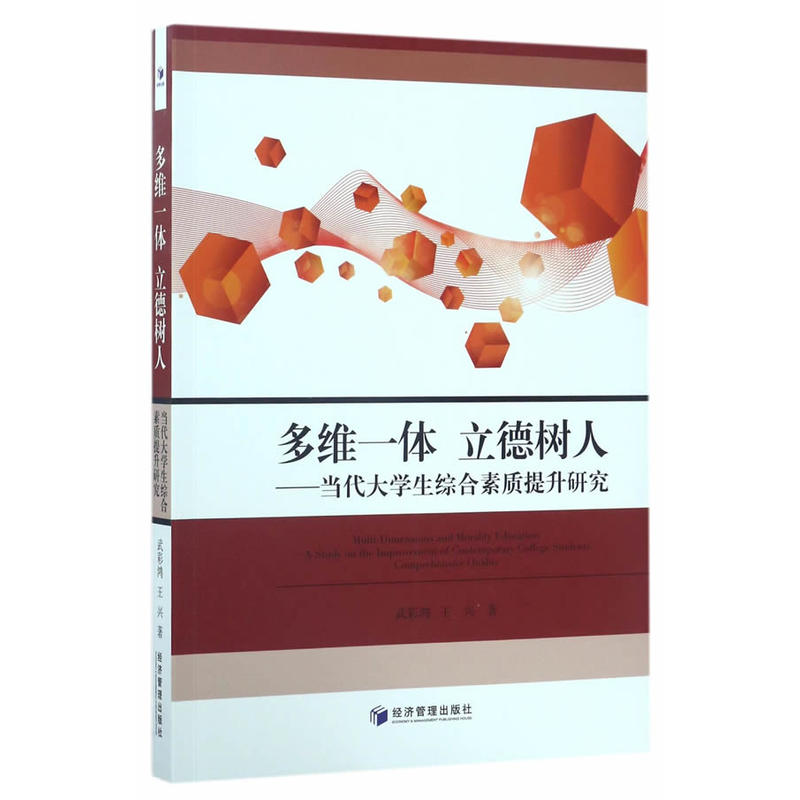 多维一体 立德树人-当代大学生综合素质提升研究