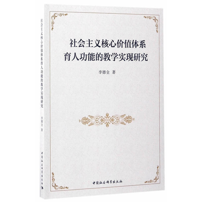 社会主义核心价值体系育人功能的教学实现研究