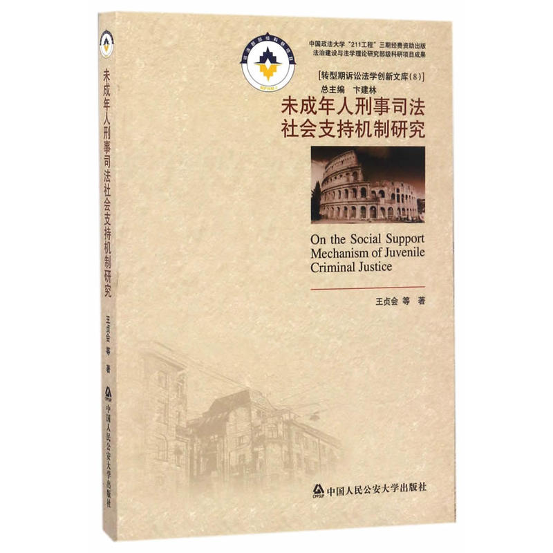 未成年任刑事司法社会支持机制研究