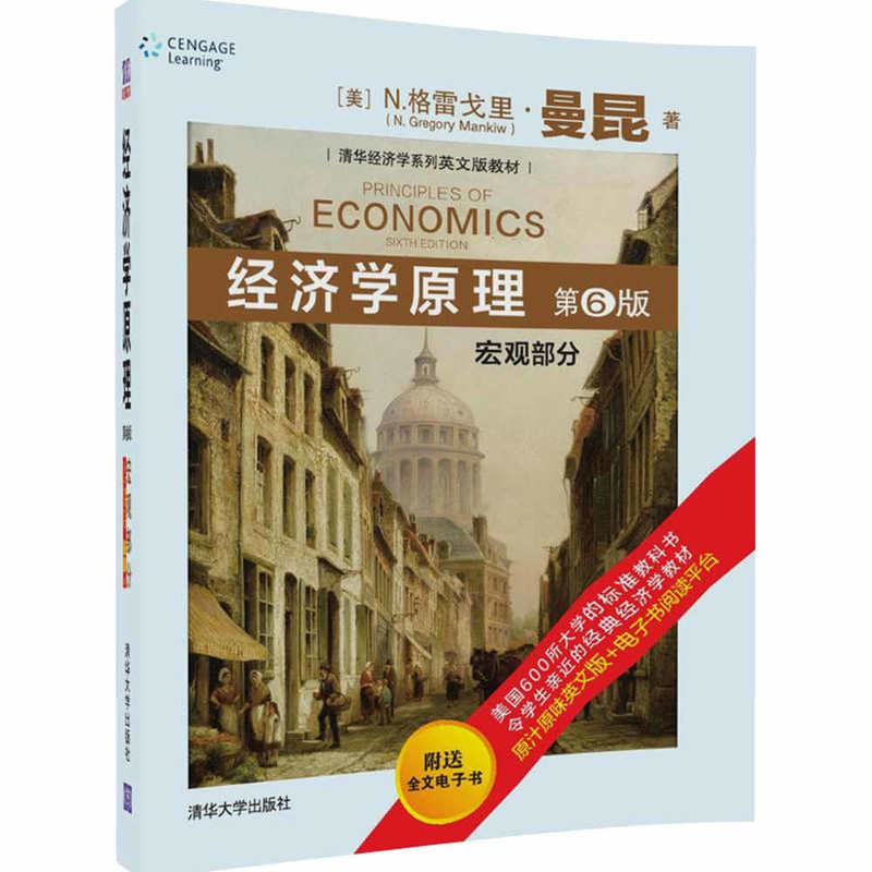 宏观部分-经济学原理-第6版