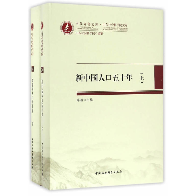 新中国人口五十年-(全2册)