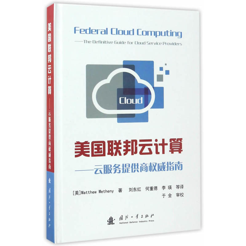 美国联邦云计算-云服务提供商权威指南