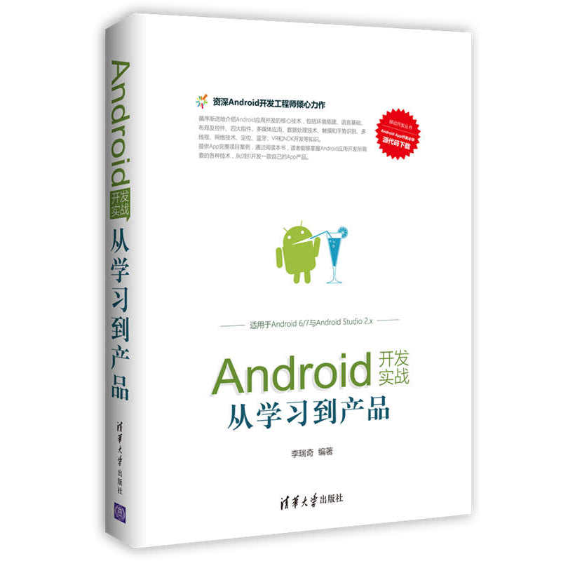 Android开发实战从学习到产品-适用于Android 6/7与Android Studio 2.x