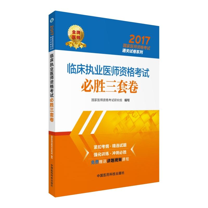 2017-临床执业医师资格考试必胜三套卷