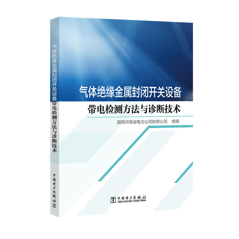 气体绝缘金属封闭开关设备带电检测方法与诊断技术