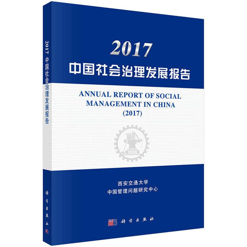 2017-中国社会治理发展报告