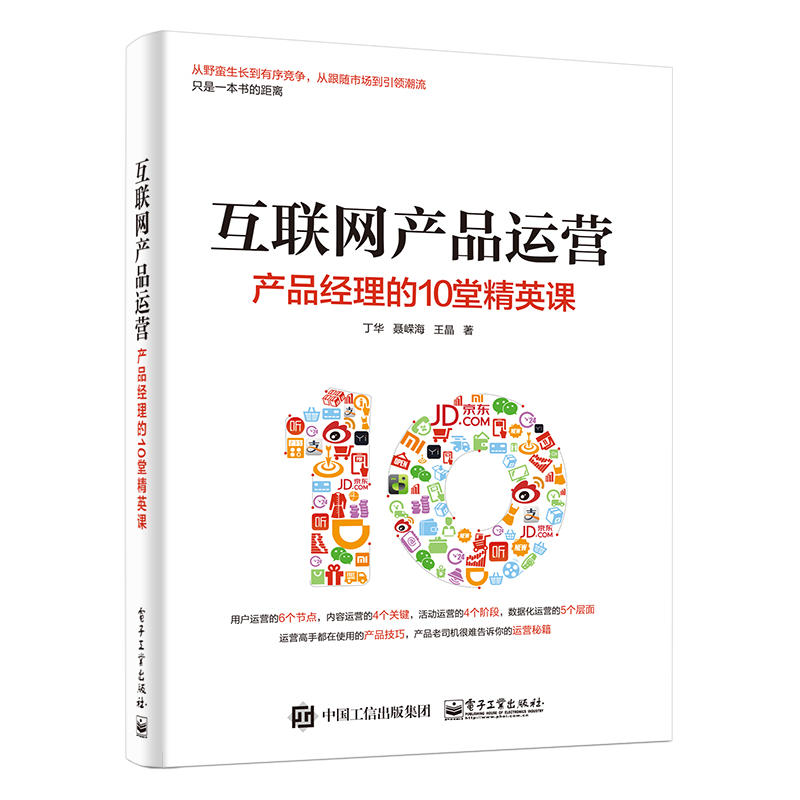 互联网产品运营-产品经理的10堂精英课