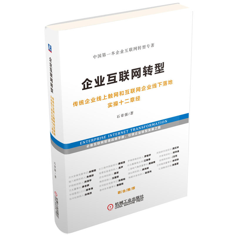 企业互联网转型-传统企业线上触网和互联网企业线下落地实操十二章经