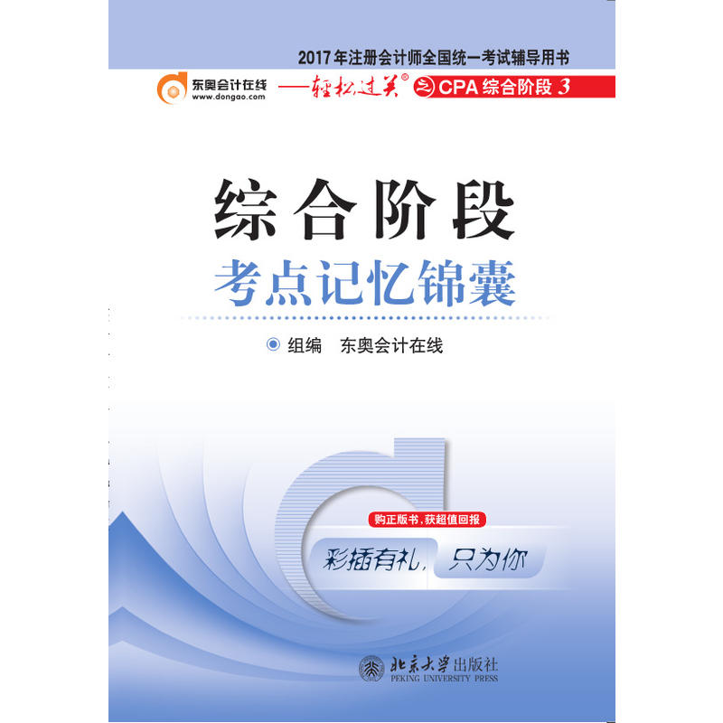 综合阶段考点记忆锦囊-2017年注册会计师全国统一考试辅导用书-轻松过关之CPA综合阶段3