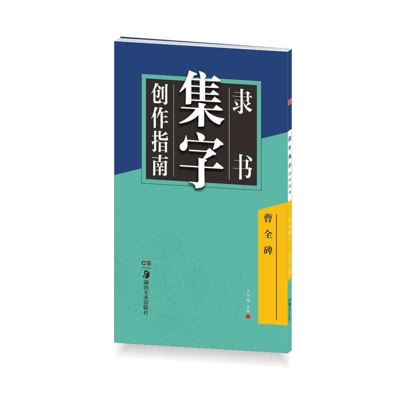 隶书集字创作指南-曹全碑