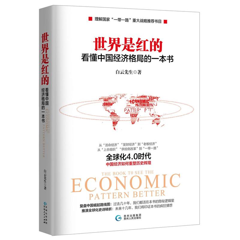 世界是红的:看懂中国经济格局的一本书