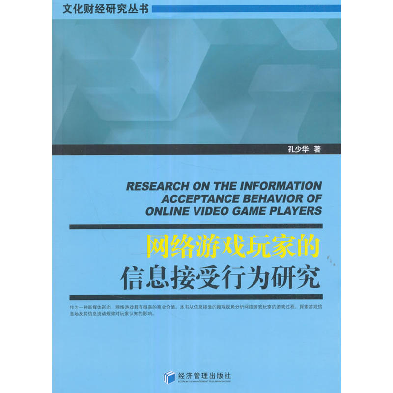 网络游戏玩家的信息接受行为研究