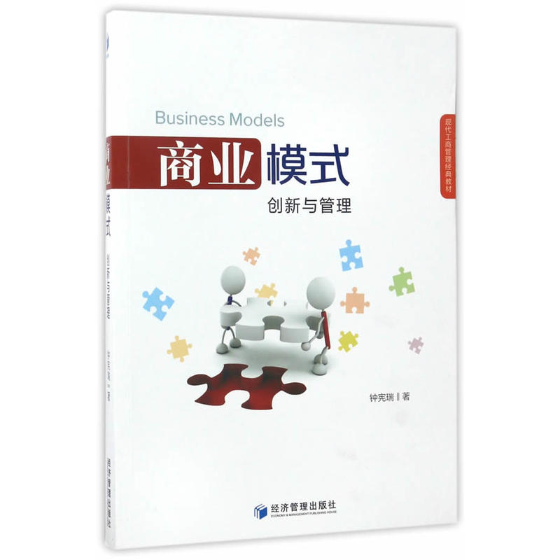 商业模式:创新与管理