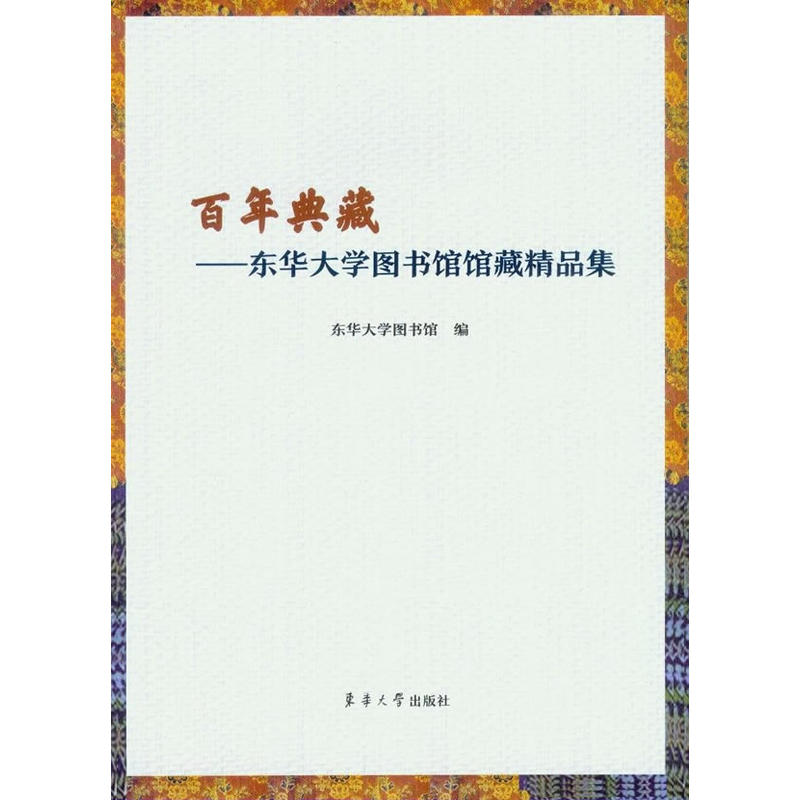 百年典藏:东华大学图书馆馆藏精品集