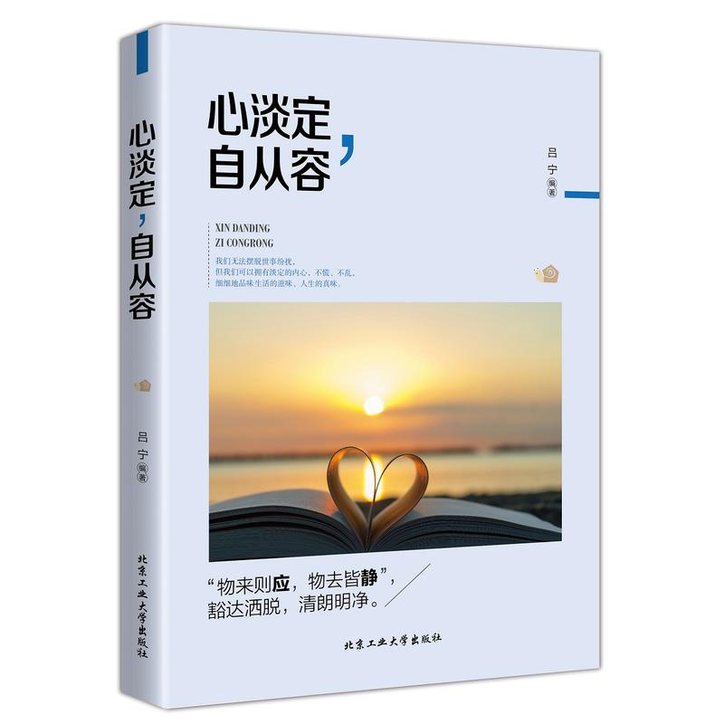 心淡定,自从容