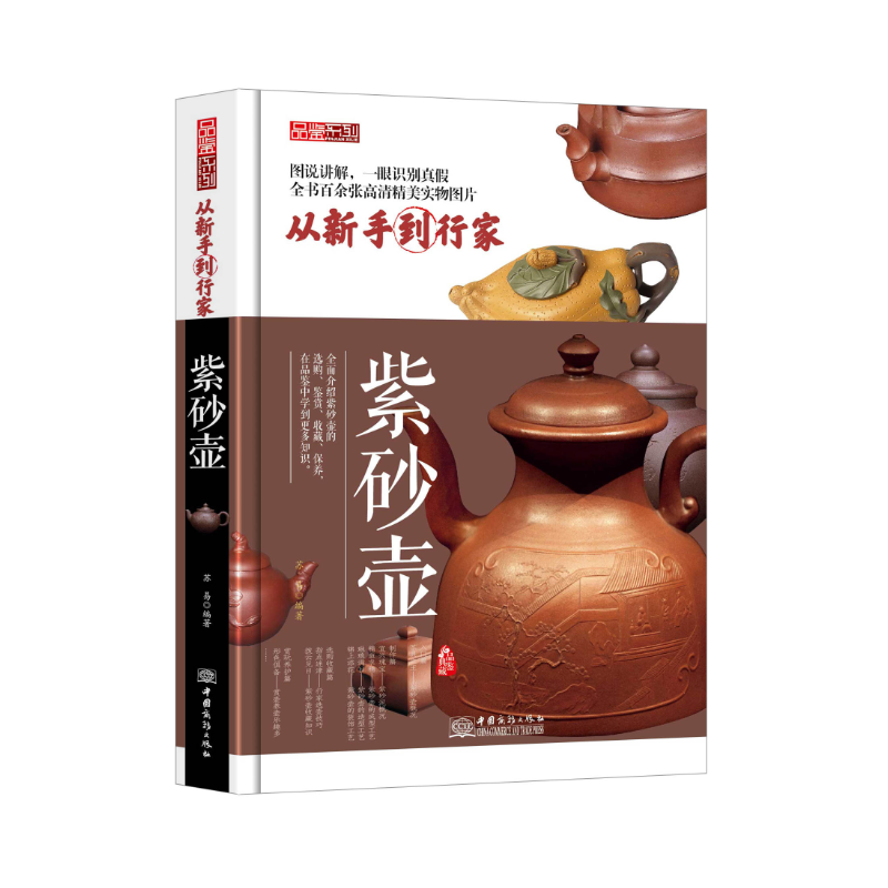 品鉴系列:紫砂壶(品鉴典藏)