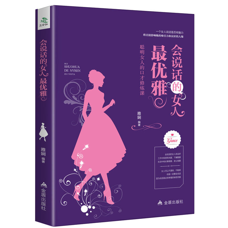 会说话的女人最优雅:聪明女人的口才修炼课