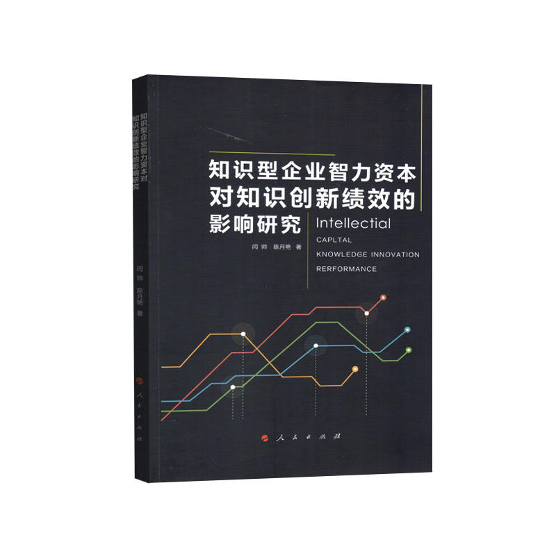 知识型企业智力资本对知识创新绩效的影响研究