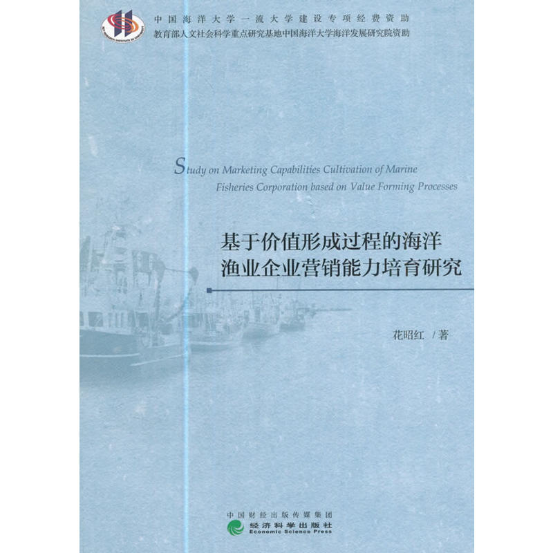 基于价值形成过程的海洋渔业企业营销能力培育研究