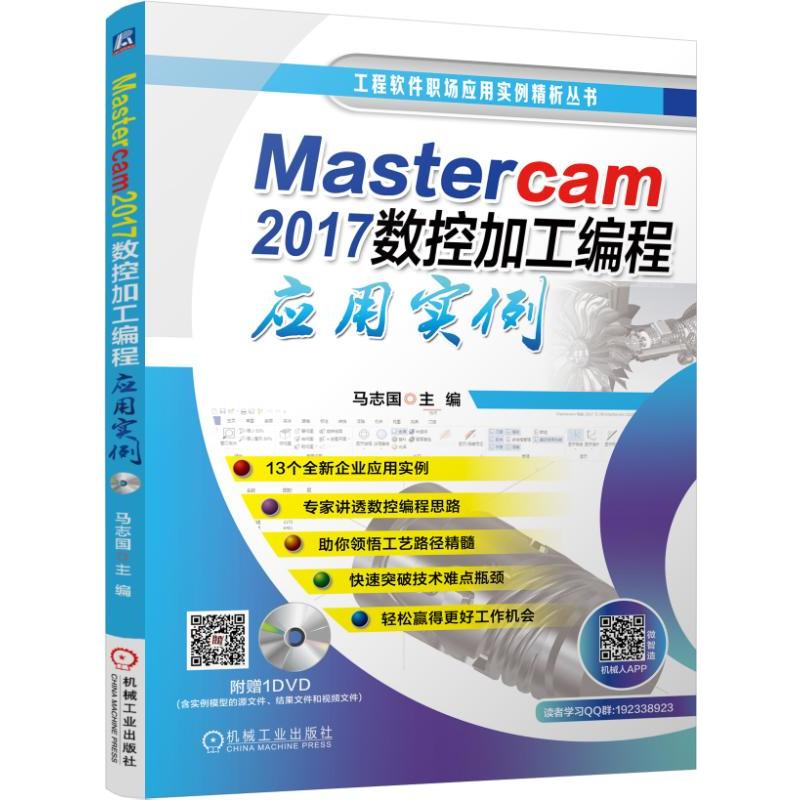 Mastercam 2017数控加工编程应用实例-(含1DVD)