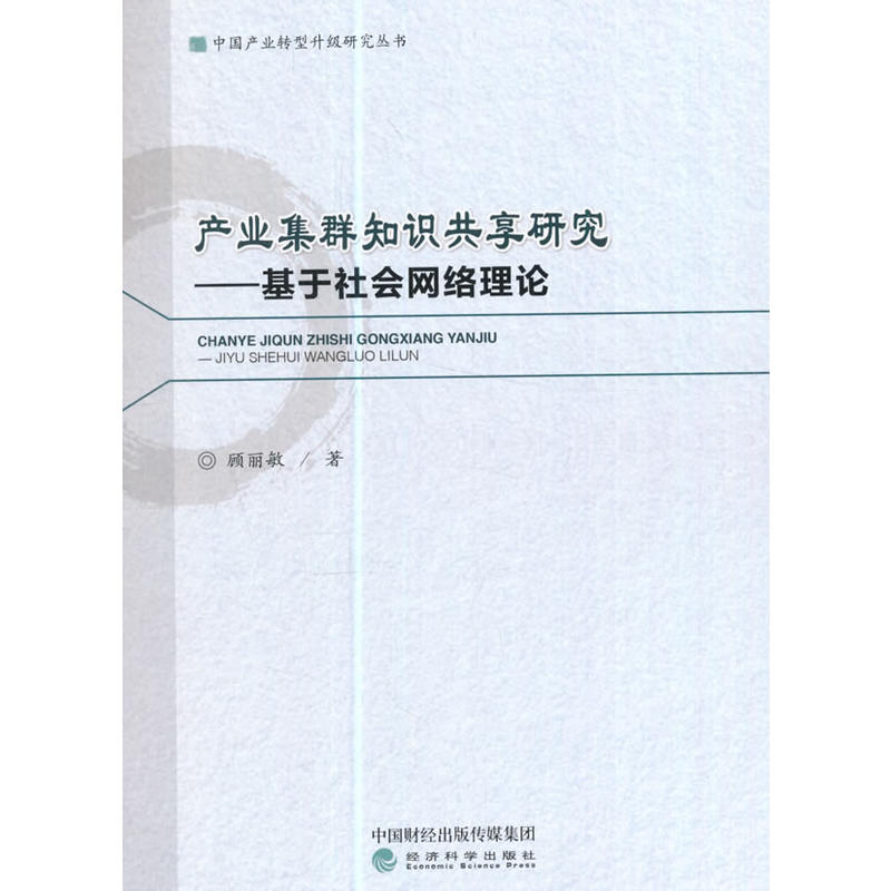 产业集群知识共享研究-基于社会网络理论