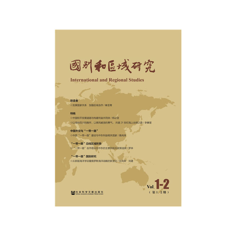 国别和区域研究-Vol.1-2(第1.2期)