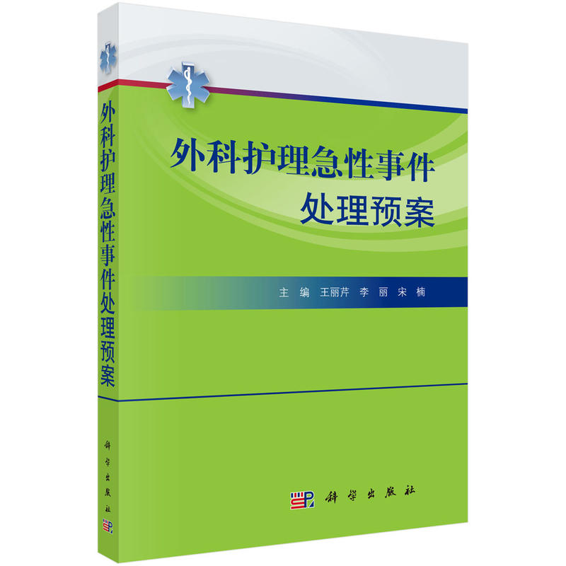 外科护理急性事件处理预案