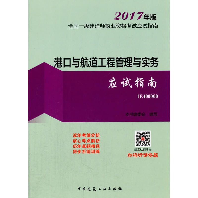 港口与航道工程管理与实务应试指南-全国一级建造师执业资格考试应试指南-2017年版-1E400000