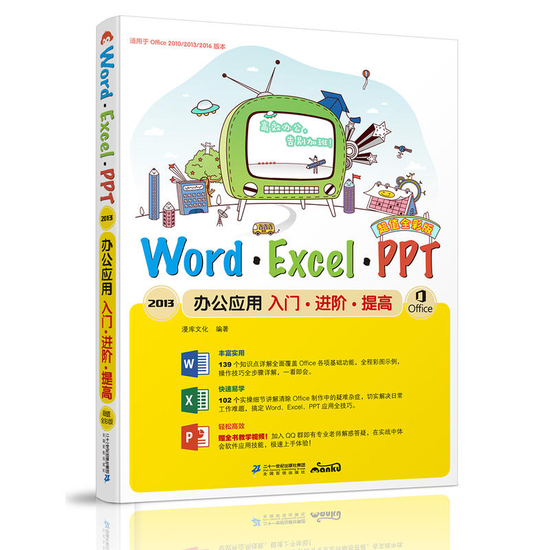 Word·Excel·PPT 2013办公应用入门·进阶·提高