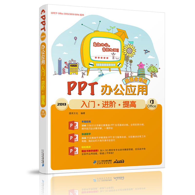 PPT 2013办公应用入门·进阶·提高