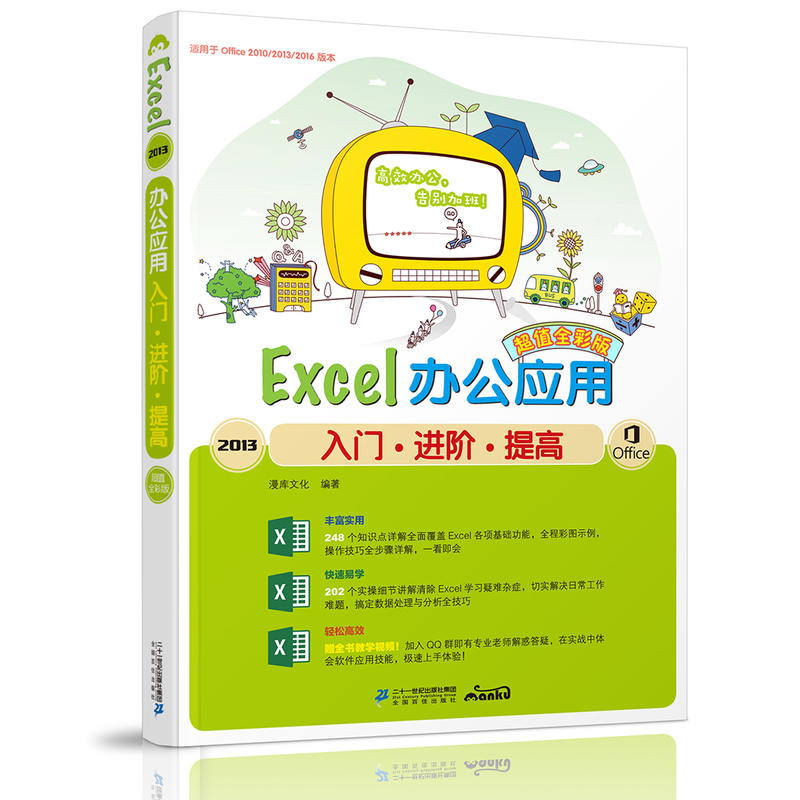Excel 2013办公应用入门·进阶·提高
