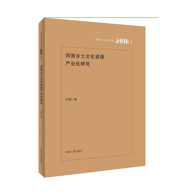 河南乡土文化资源产业化研究