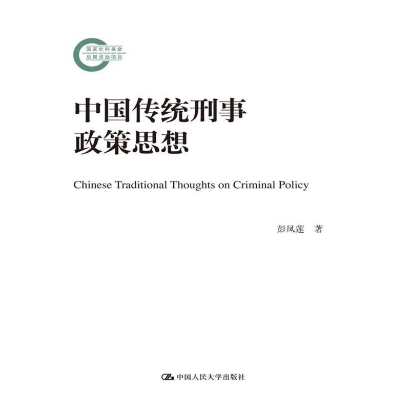 中国传统刑事政策思想