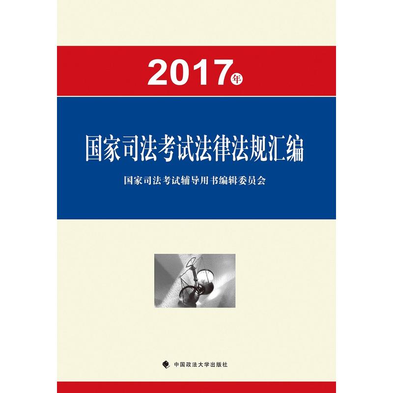 2017年-国家司法考试法律法规汇编