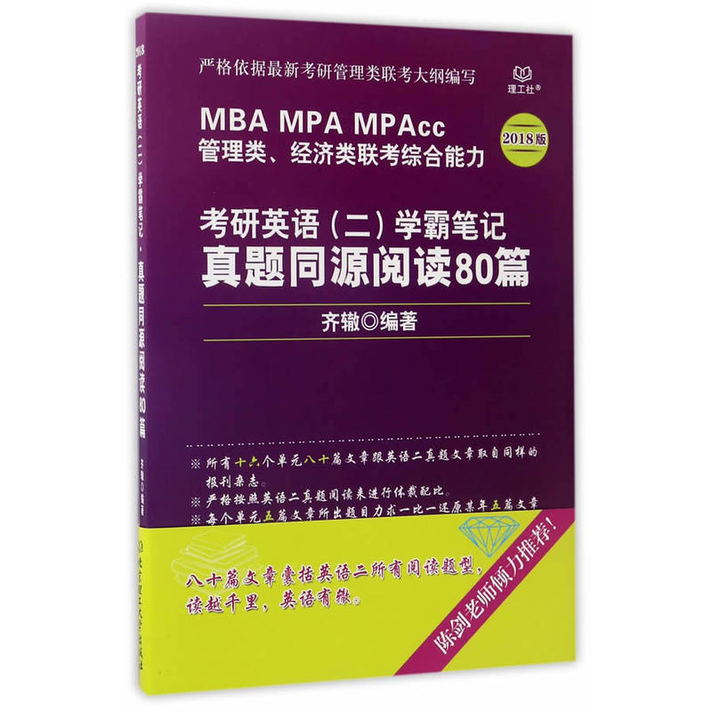 考研英语(二)学霸笔记真题同源阅读80篇-MBA MPA MPAcc管理类.经济类联考综合能力-2018版